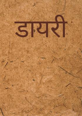 डायरी