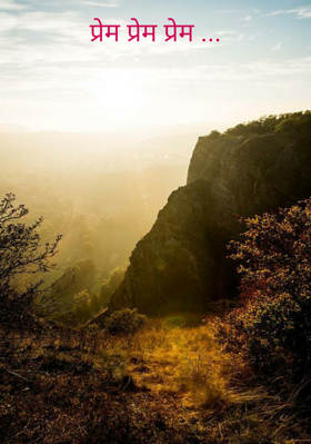 प्रेम प्रेम प्रेम ...
