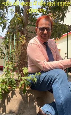 “गाँव की बारात में गाँव वाले नदारत” (संस्मरण)