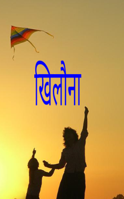 खिलौना