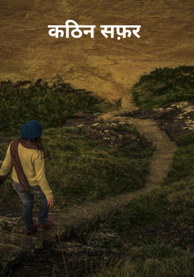 कठिन सफ़र