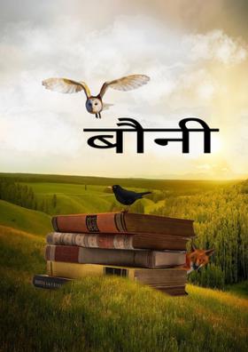 बौनी ऊड़ान