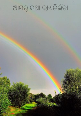 ଆମର୍ କଥା ଭାଏଜିଇଁତା