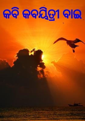 କବି କବୟିତ୍ରୀ ବାଇ