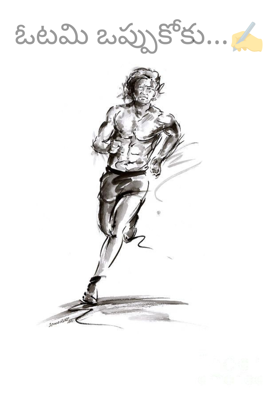 ఓటమి ఒప్పుకోకు...