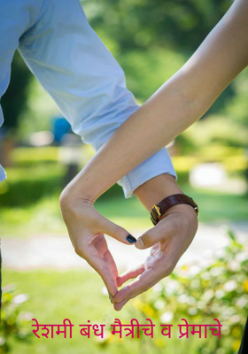 रेशमी बंध मैत्रीचे वा प्रेमाचे
