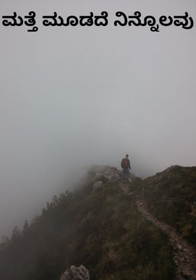 ಮತ್ತೆ ಮೂಡದೆ ನಿನ್ನೊಲವು