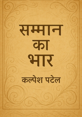 सम्मान का भार