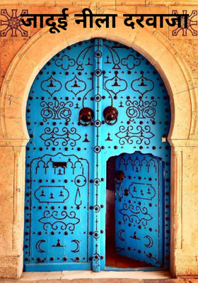 जादूई नीला दरवाजा (पार्ट - १)