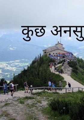 कुछ अनसुलझे रहस्य