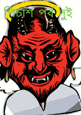 পিচাশ পর্ব দুই