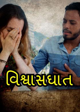 વિશ્વાસઘાત