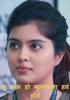 तू फक्त हो म्हणायला हवं होतं