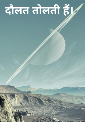 दौलत तोलती है