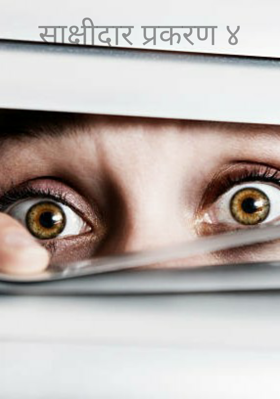 साक्षीदार प्रकरण ४