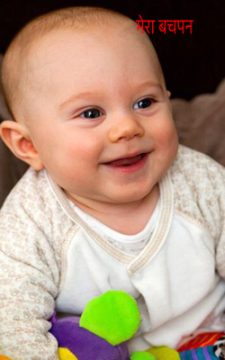 मेरा बचपन