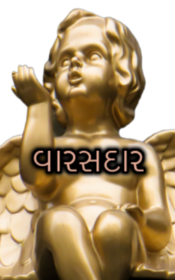 વારસદાર