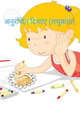 अनुरंजित दिशाएं (लघुकथा)