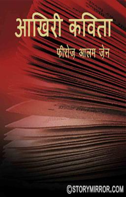 आखिरी कविता 