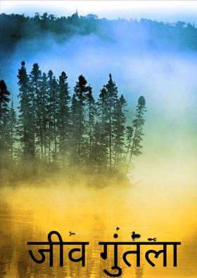 जीव गुंतला