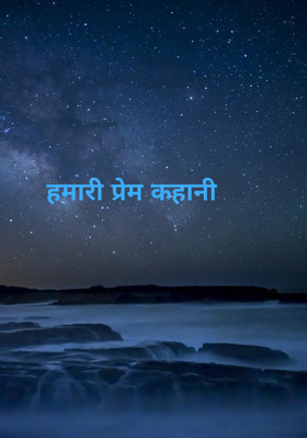 हमारी प्रेम कहानी
