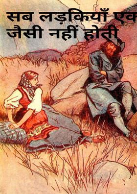 सब लड़कियाँ एक जैसी नहीं होती