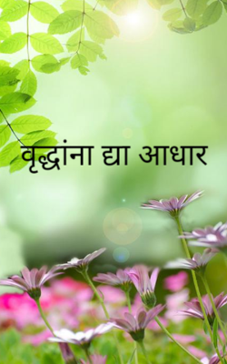 वृद्धांना द्या आधार