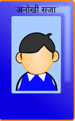 अनोखी सजा