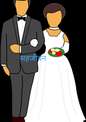 सहजीवन