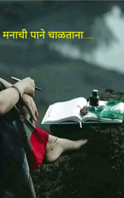 मनाची पाने चाळताना.....