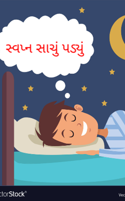 સ્વપ્ન સાચું પડ્યું
