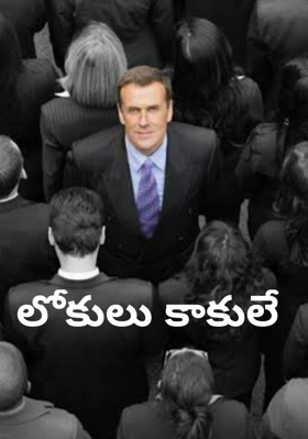 లోకులు కాకులే