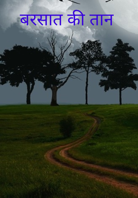 बरसात की तान