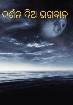 ଦର୍ଶନ ଦିଅ ଭଗବାନ