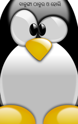 ବାଳୁଙ୍ଗା ଠାକୁର ଓ ହୋଲି