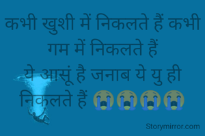 कभी खुशी में निकलते हैं कभी गम में निकलते हैं
ये आसूं है जनाब ये यु ही निकलते हैं 😭😭😭😭