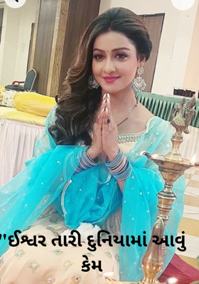 ઈશ્વર તારી દુનિયામાં આવું કેમ