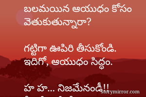 బలమయిన ఆయుధం...