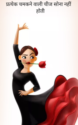 प्रत्येक चमकने वाली चीज सोना नहीं होती