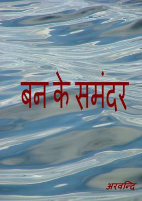 बन के समंदर
