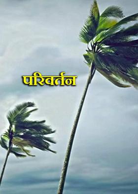 परिवर्तन