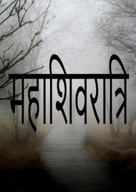 महाशिवरात्रि