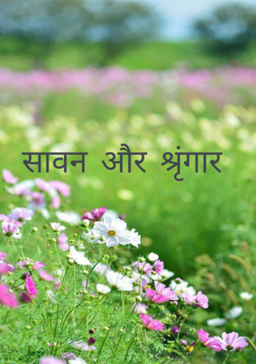 सावन और श्रृंगार