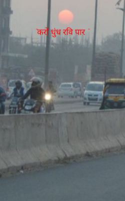 करों धुंध रवि पार