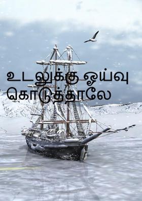 உடலுக்கு ஓய்வு கொடுத்தாலே