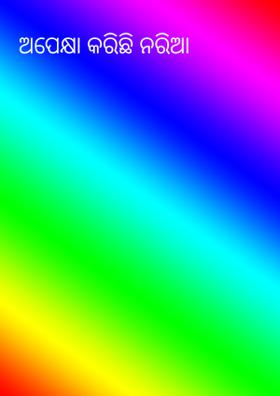 ଅପେକ୍ଷା କରିଛି ନରିଆ