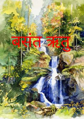 बसंत ऋतु