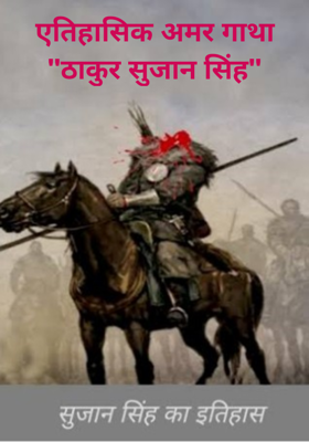 एतिहासिक अमर गाथा  "ठाकुर सुजान सिंह"