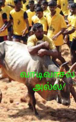 வாடிவாசல் அல்ல