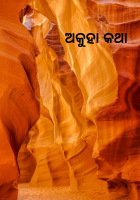 ଅକୁହା କଥା
